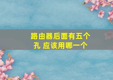 路由器后面有五个孔 应该用哪一个